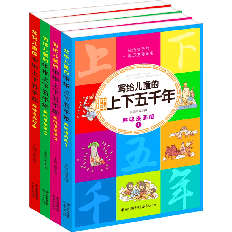 写给儿童的中华上下五千年 趣味漫画版（全4册）