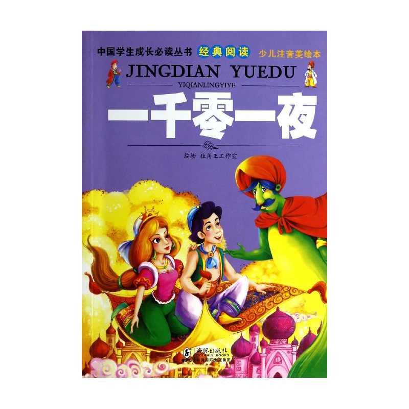 一千零一夜(少儿注音美绘本)/中国学生成长必读丛书
