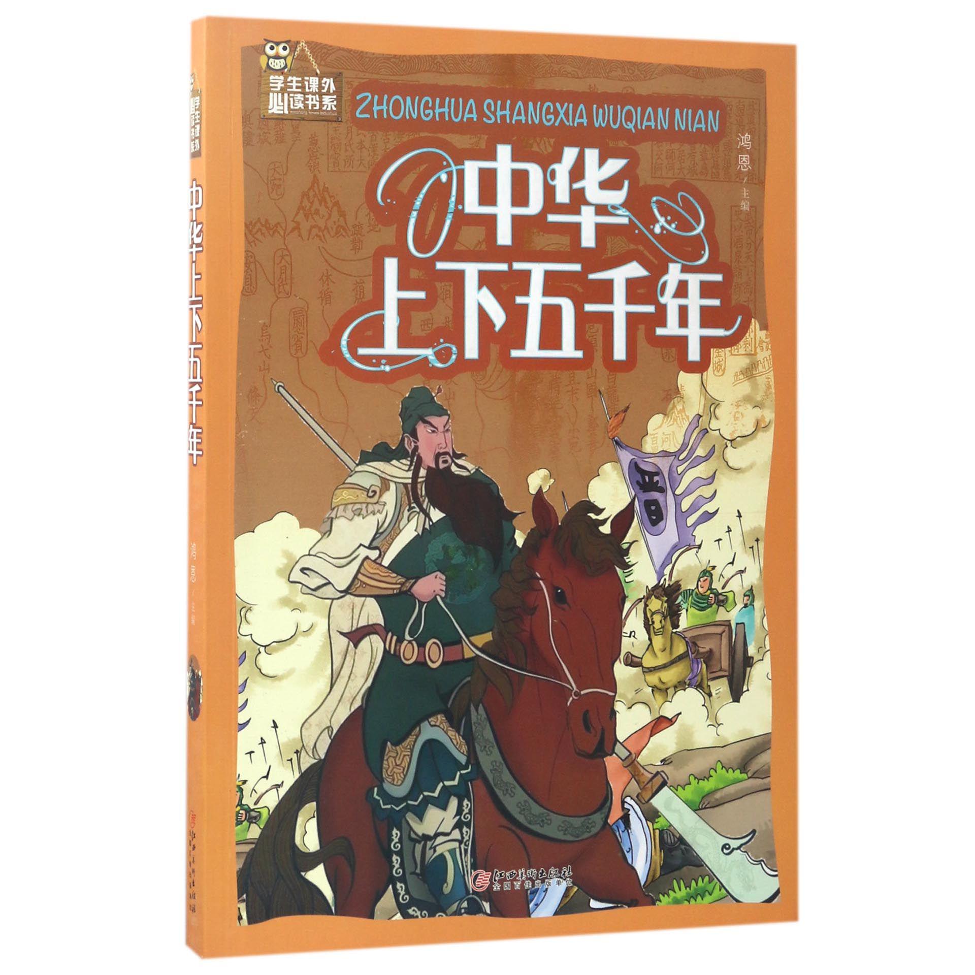 中华上下五千年/学生课外必读书系