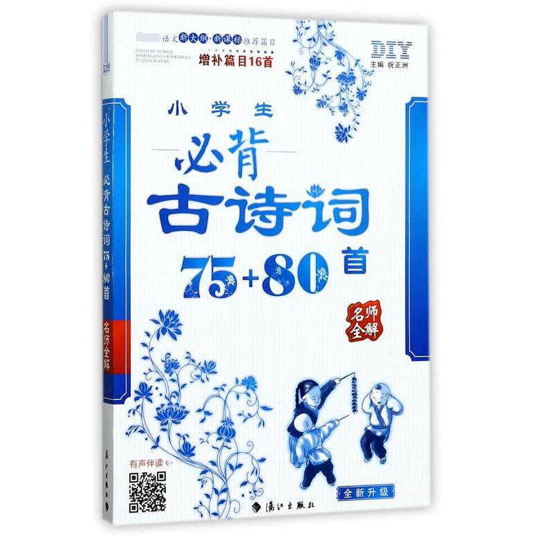 小学生必背古诗词75+80首(增补篇目16首全新升级)/名师全解