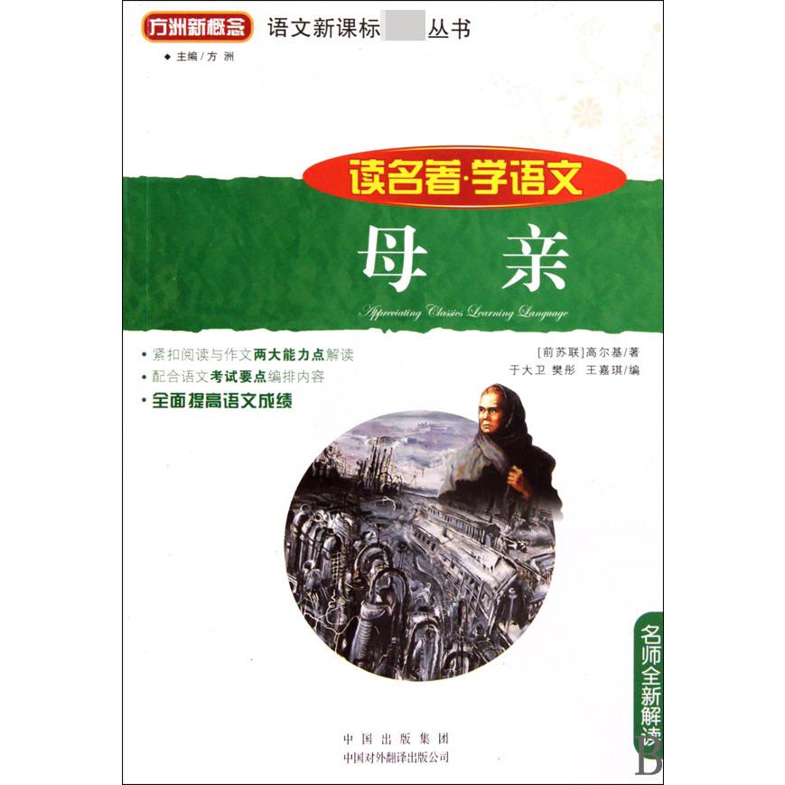 母亲(名师全新解读)/读名著学语文/语文丛书