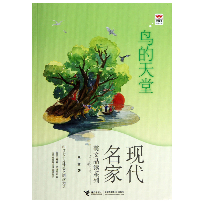 鸟的天堂/现代名家美文品读系列/优等生必读文库