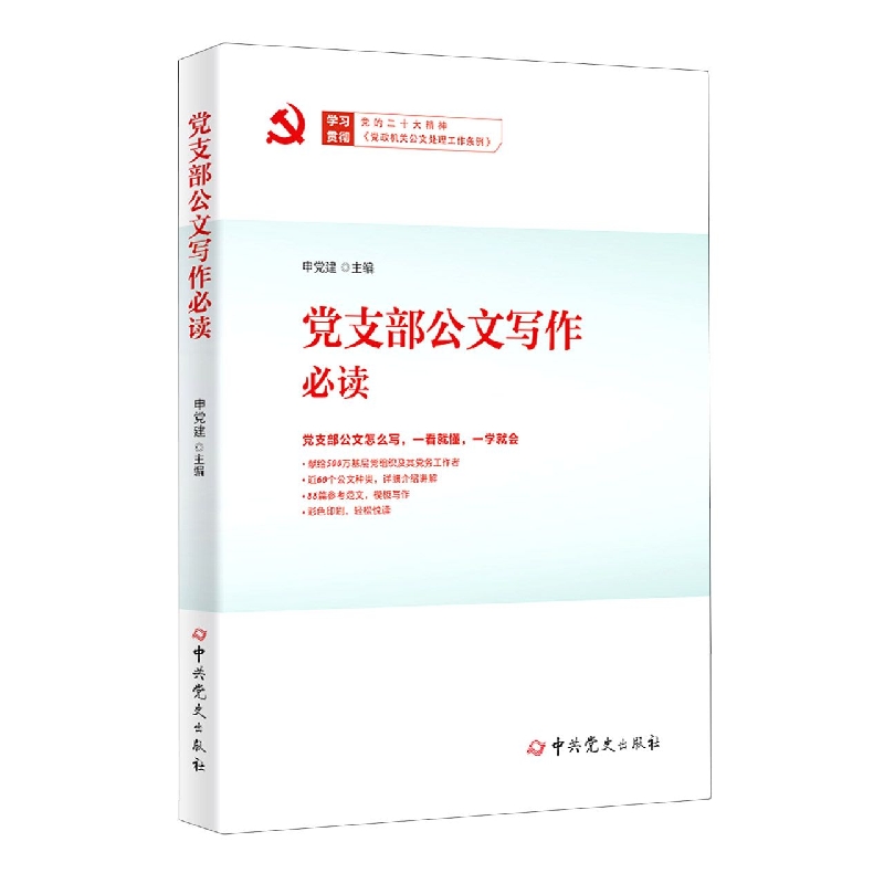 党支部公文写作必读