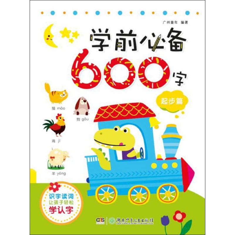 学前必备600字(起步篇)