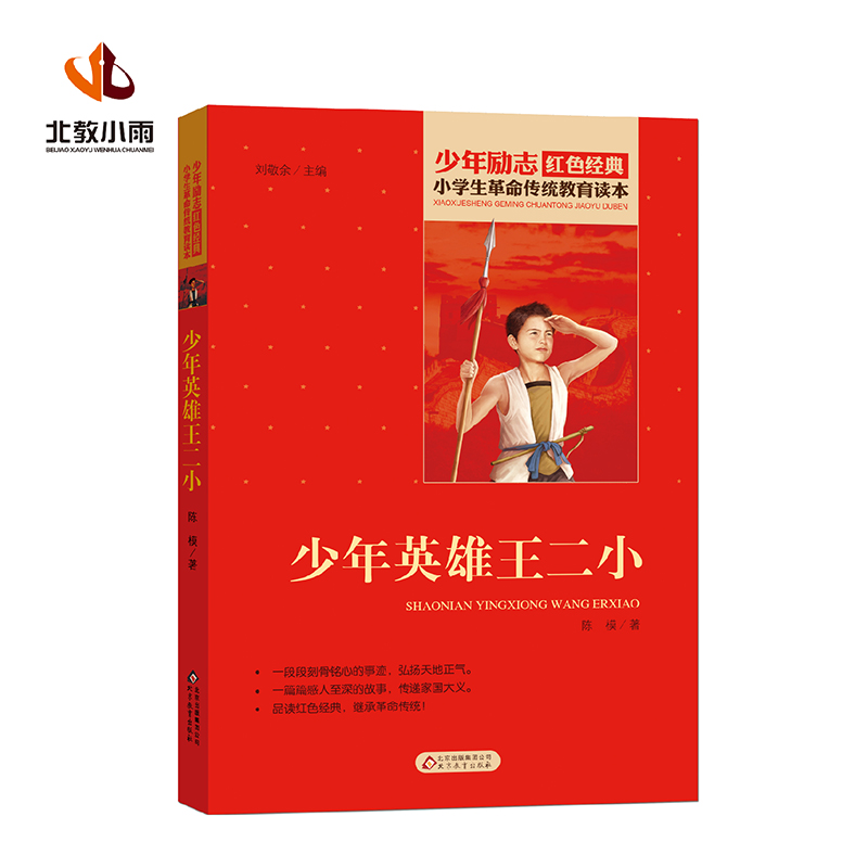 少年英雄王二小/小学生革命传统教育读本