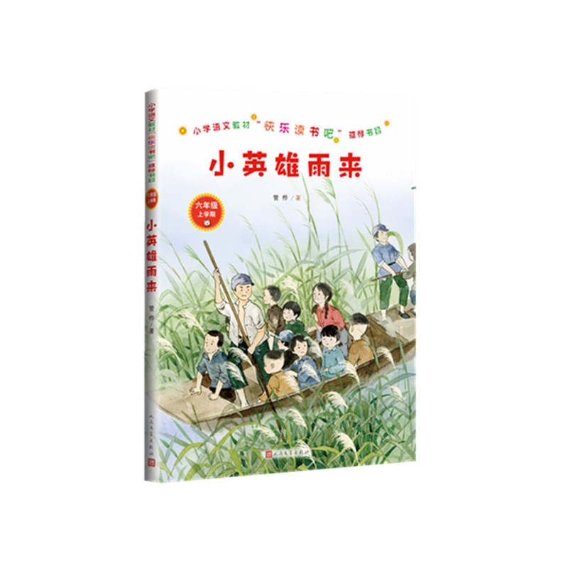 小英雄雨来(6年级上学期)