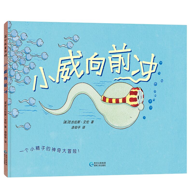 小威向前冲(一个小精子的神奇大冒险)(精)