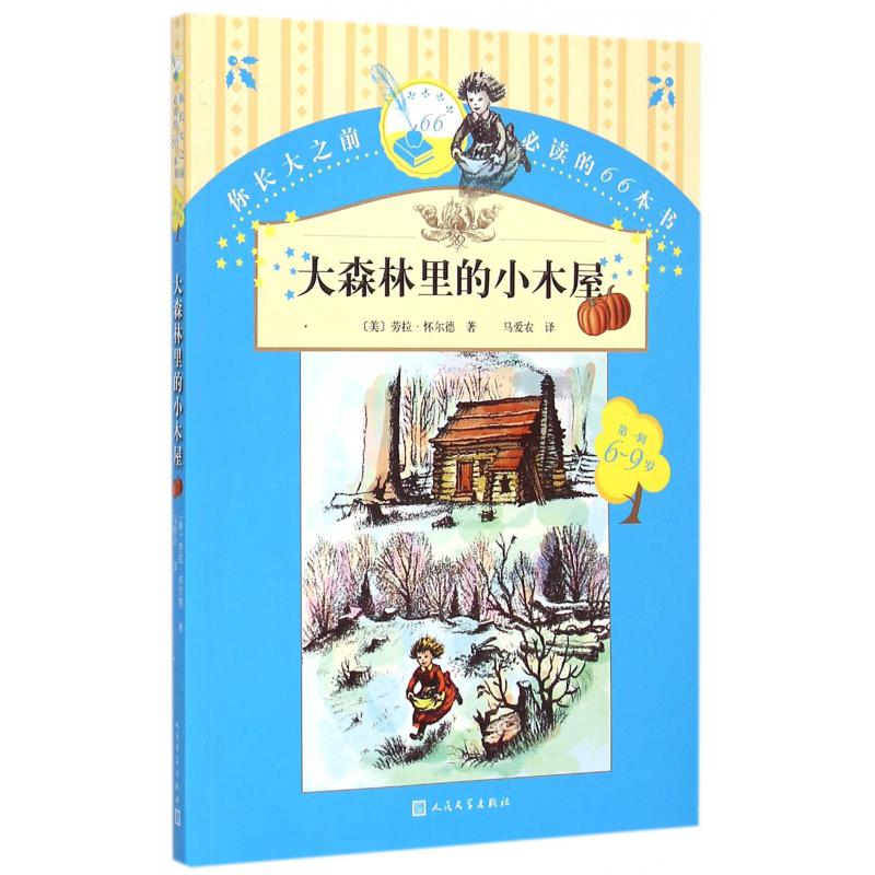 大森林里的小木屋(6-9岁)/你长大之前必读的66本书