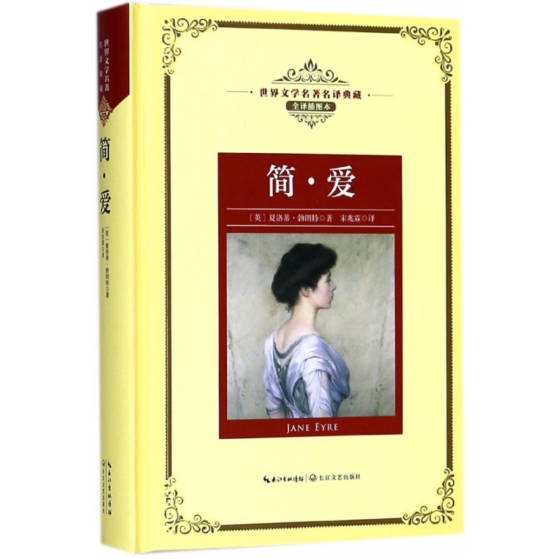 简·爱(全译插图本)(精)/世界文学名著典藏
