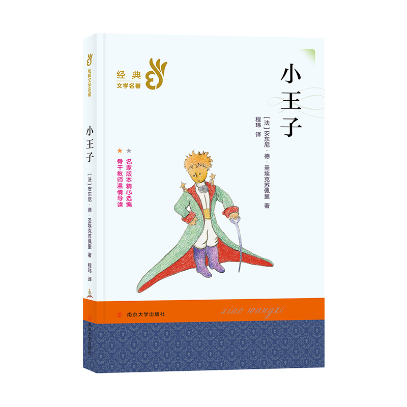 小王子/经典文学名著
