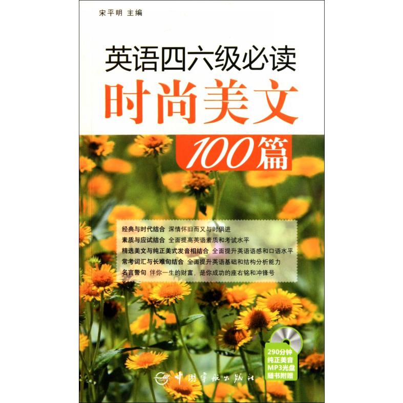 英语四六级必读时尚美文100篇(附光盘)