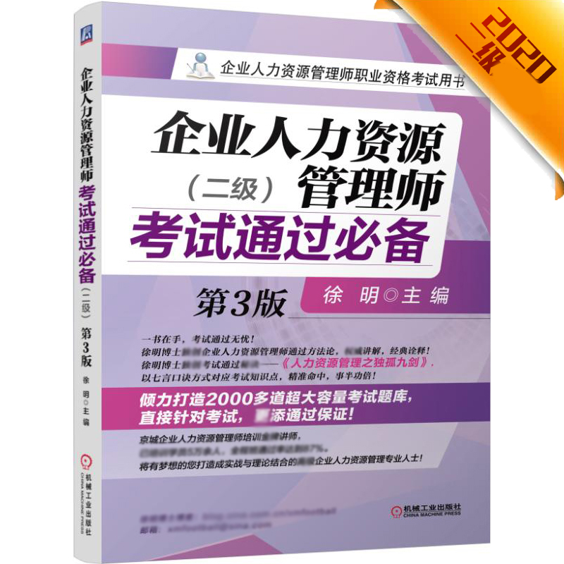 企业人力资源管理师考试通过必备(2级第3版企业人力资源管理师职业资格考试用书)