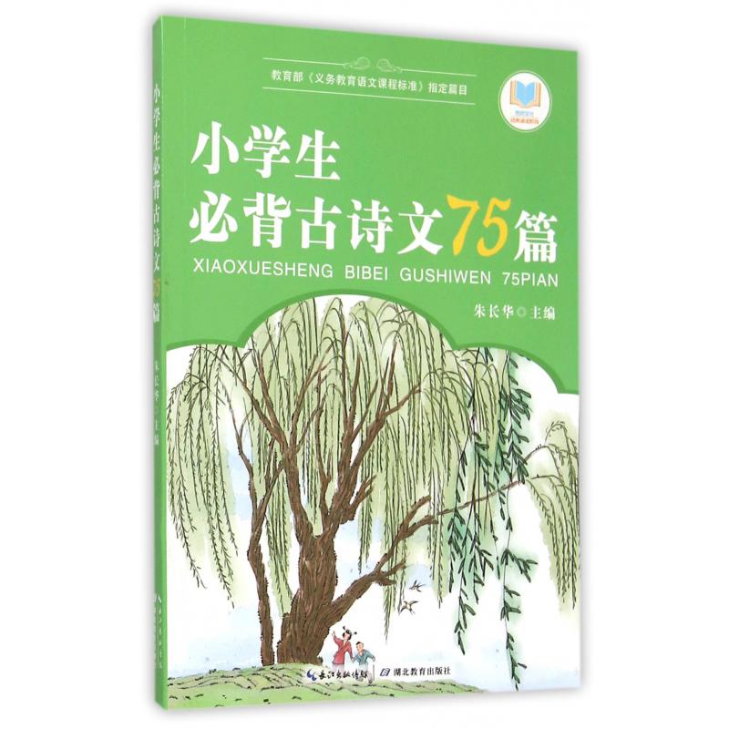 小学生必背古诗文75篇/传统文化经典诵读系列