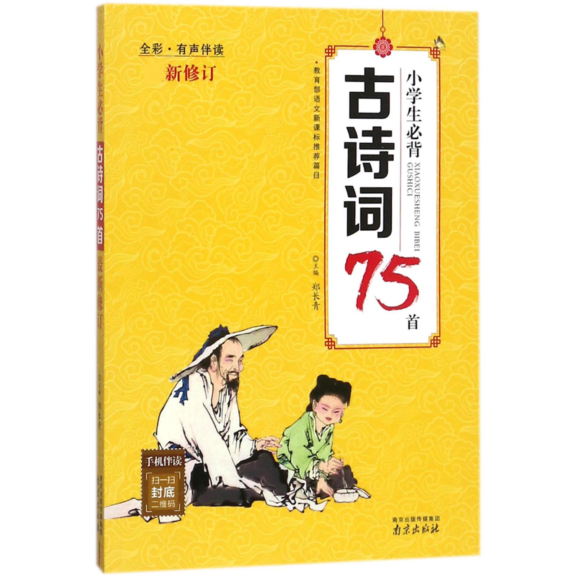 小学生必背古诗词75首(全彩有声伴读新修订)