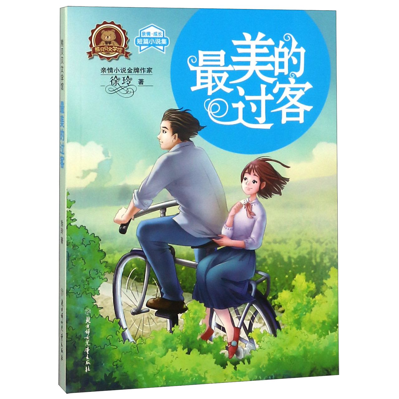最美的过客(亲情成长短篇小说集)/熊贝贝文学馆
