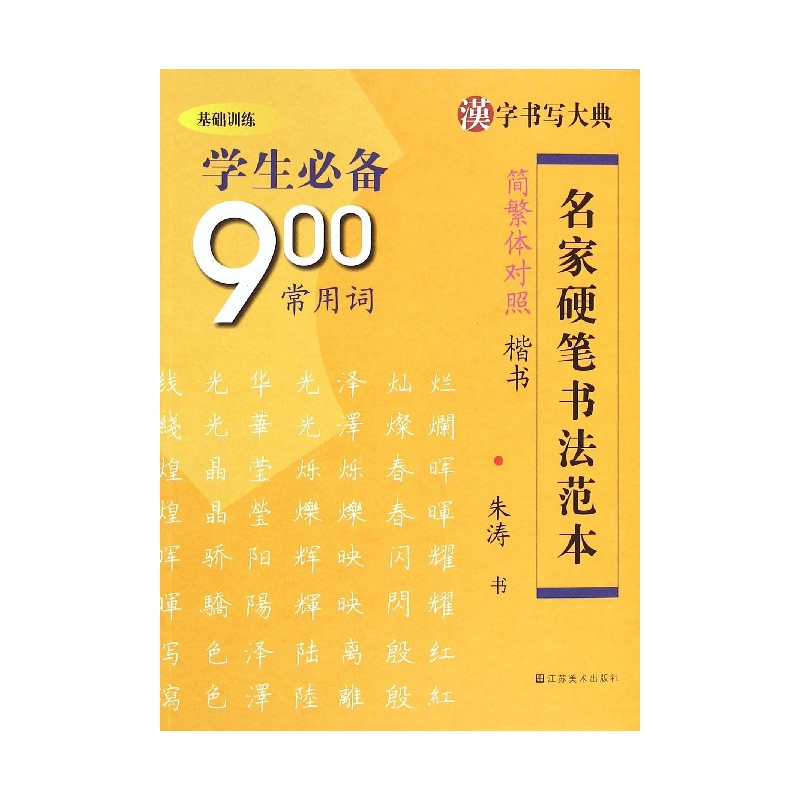 学生必备900常用词(楷书简繁体对照)/名家硬笔书法范本