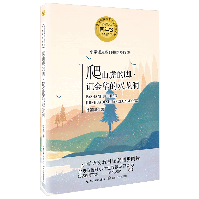 爬山虎的脚记金华的双龙洞(4年级)/小学语文教科书同步阅读书系
