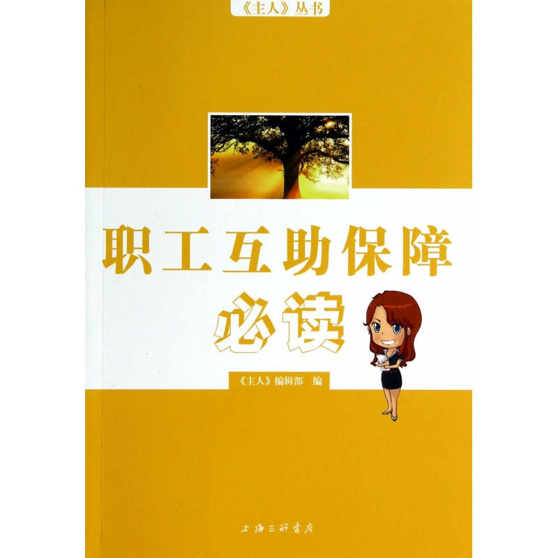 职工互助保障必读/主人丛书