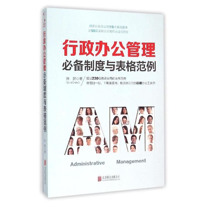 行政办公管理必备制度与表格范例