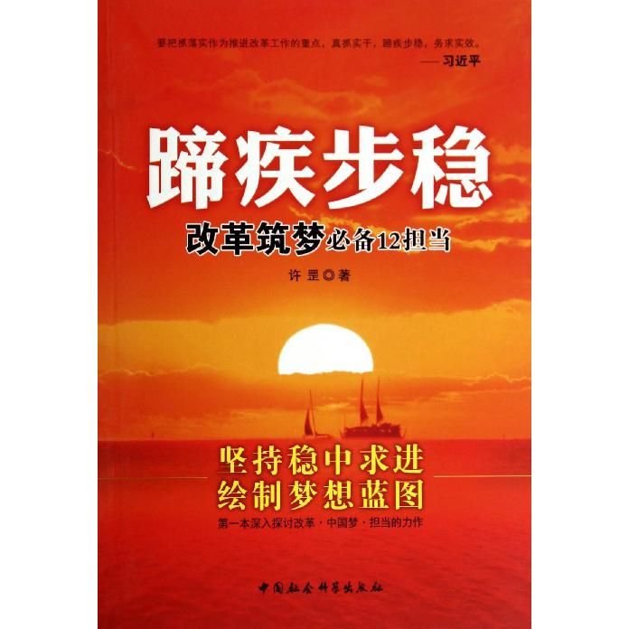 蹄疾步稳(改革筑梦必备12担当)