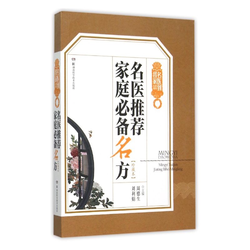 名医推荐家庭必备名方(珍藏本)/名医到我家系列丛书