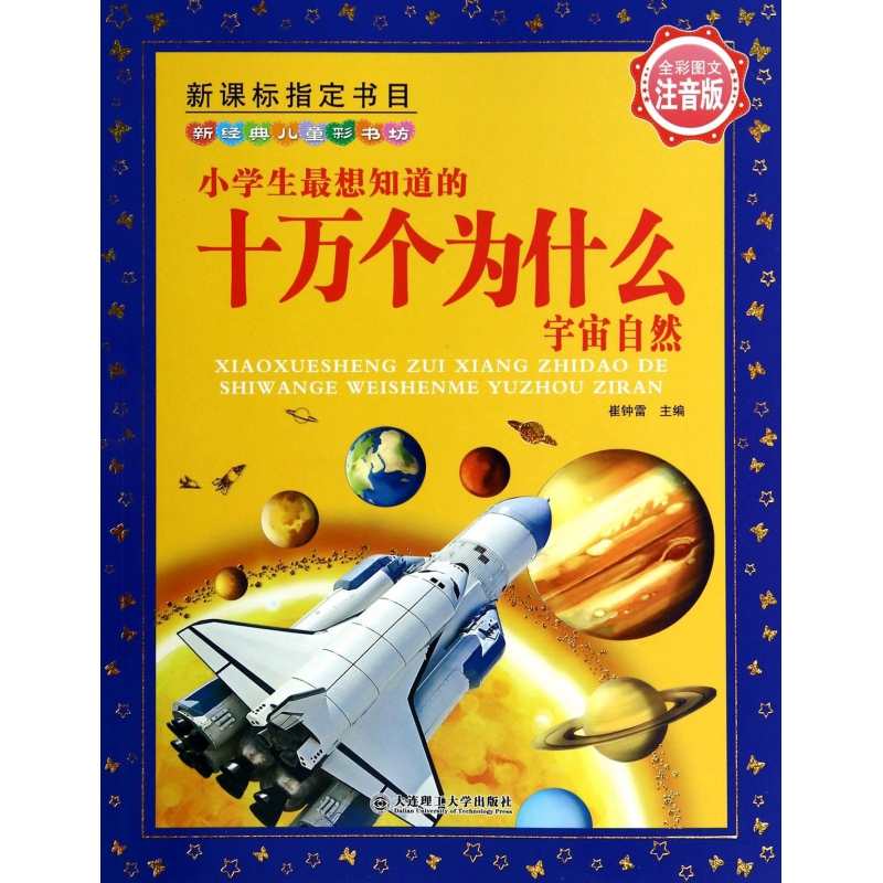 小学生最想知道的十万个为什么(宇宙自然全彩图文注音版)/新经典儿童彩书坊