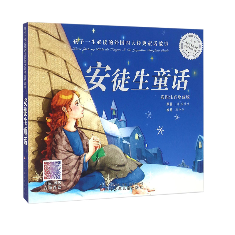安徒生童话(彩图注音珍藏版)/孩子一生必读的外国四大经典童话故事