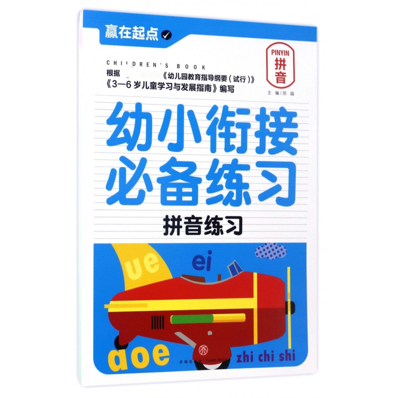 幼小衔接必备练习(拼音练习)/赢在起点