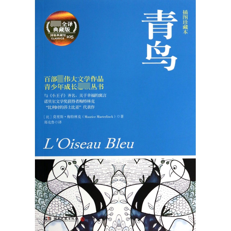 青鸟(插图珍藏本权威全译典藏版)/青少年成长必读丛书