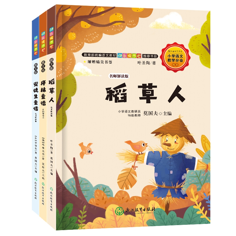 快乐读书吧 名师解读版 三年级上（共3册）