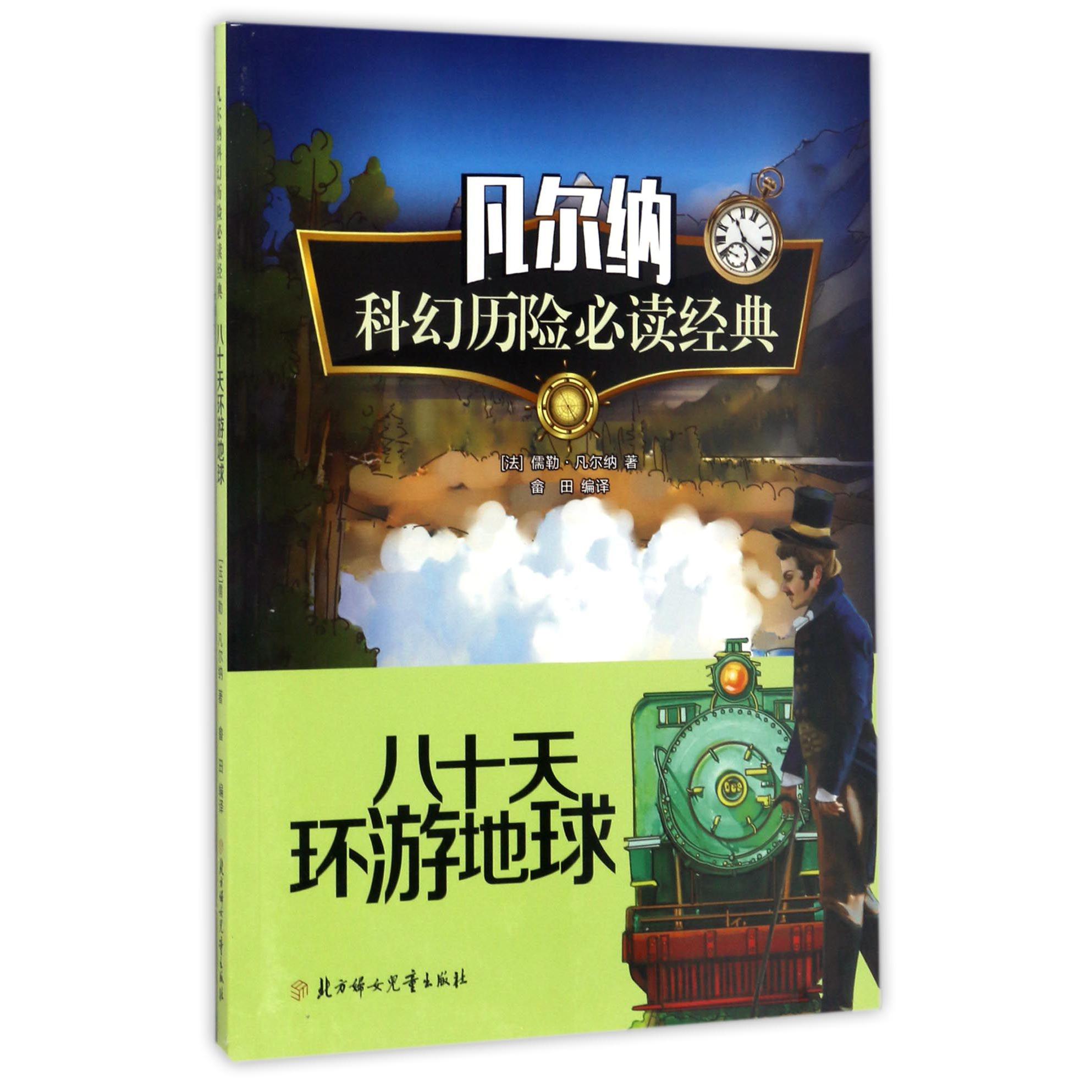 八十天环游地球/凡尔纳科幻历险必读经典
