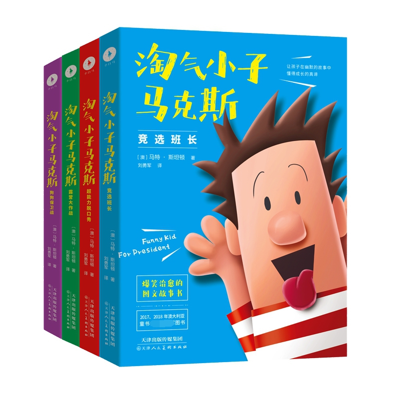 淘气小子马克斯（套装共4册）