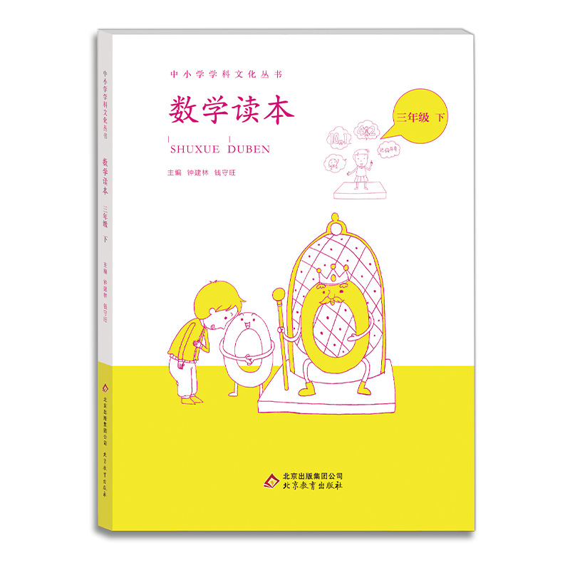 数学读本三年级下数学思维训练故事书兴趣培养科普读物趣味数学书籍中小学学科文化