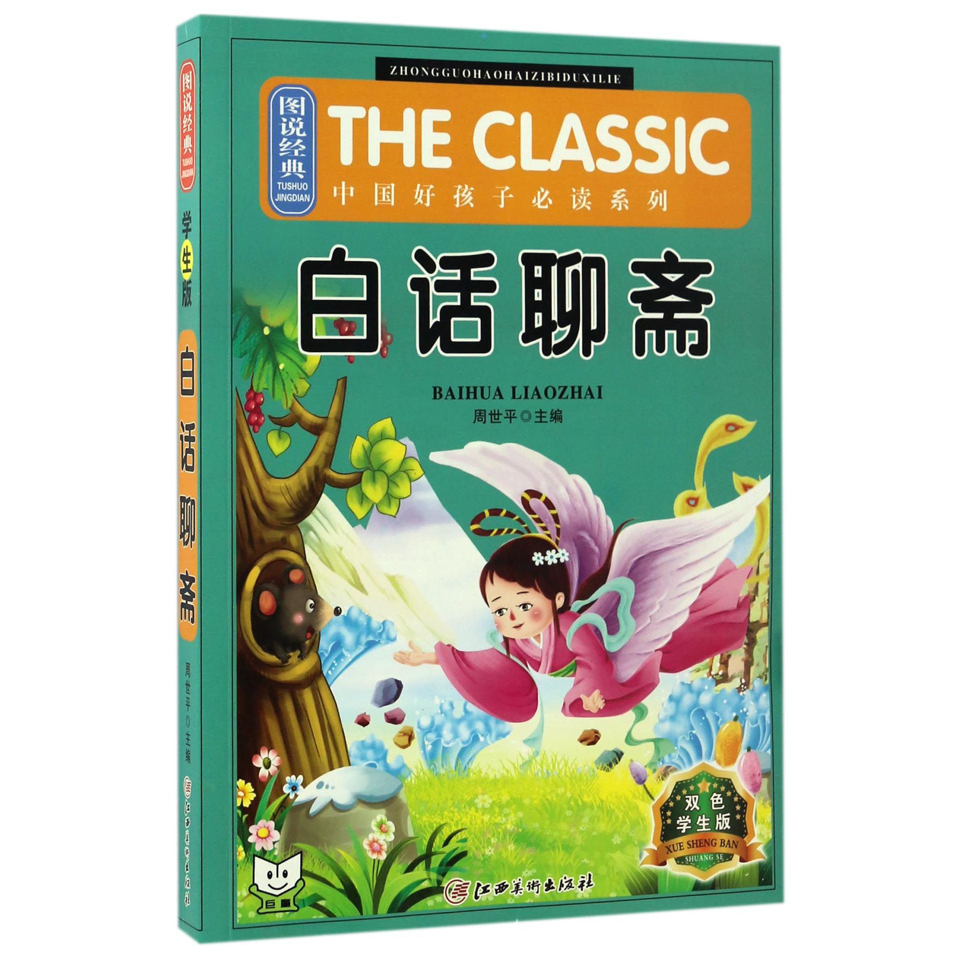 白话聊斋(双色学生版)/图说经典中国好孩子必读系列