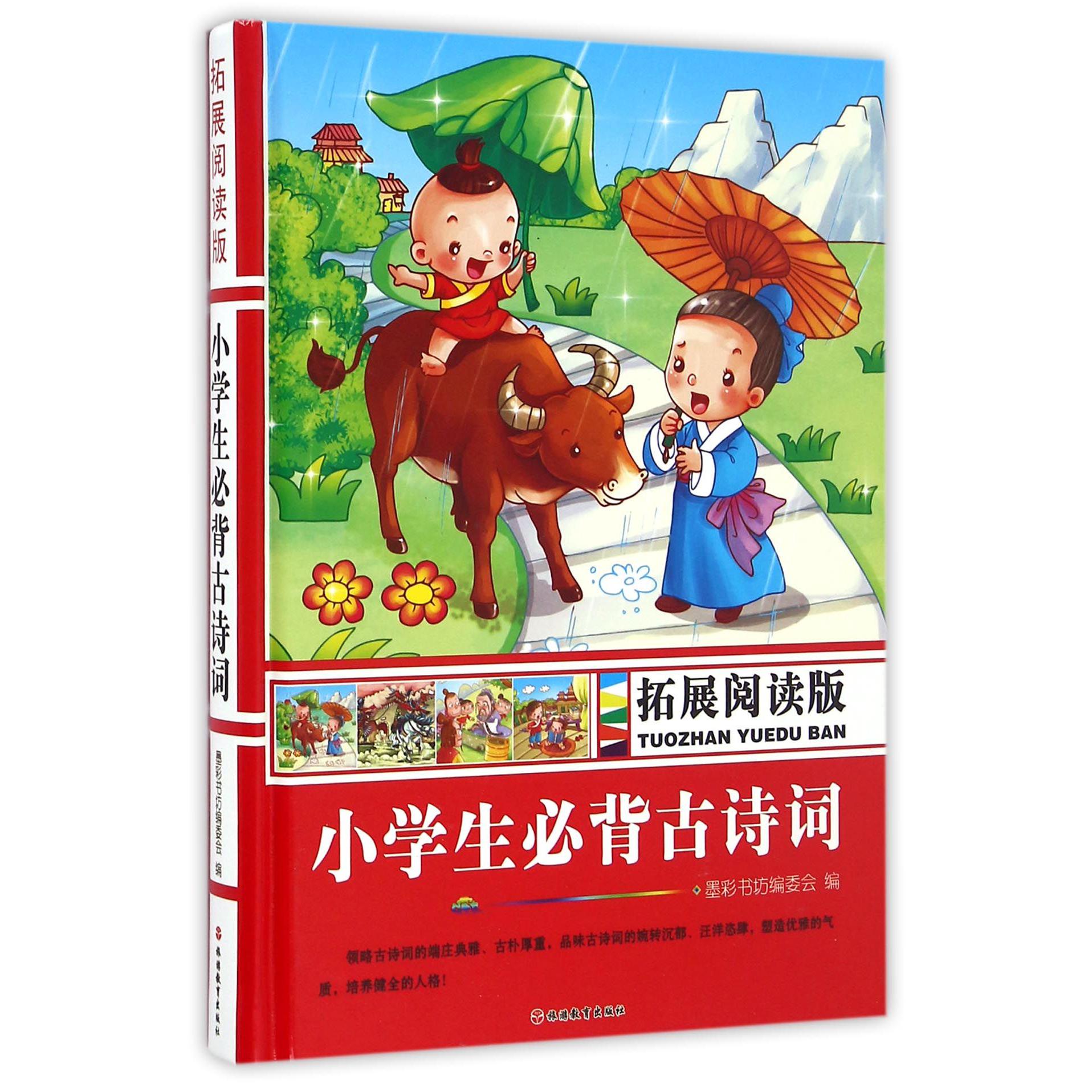 小学生必背古诗词(拓展阅读版)(精)