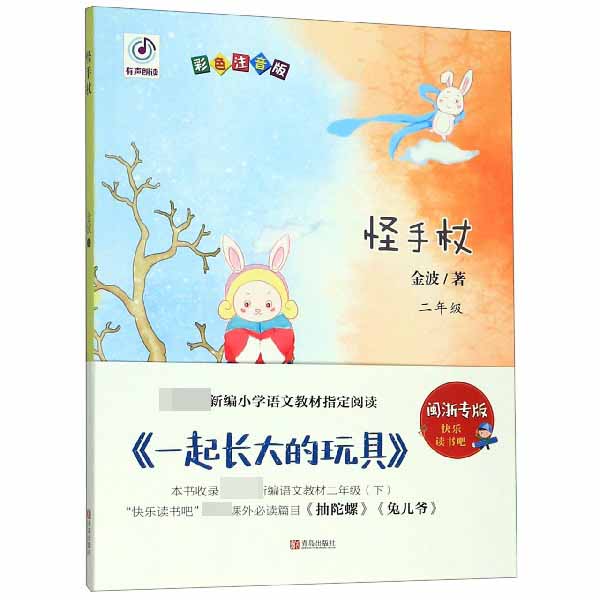 怪手杖(2年级彩色注音版)