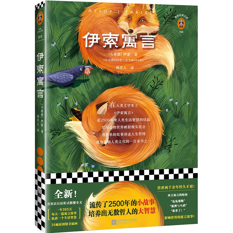 伊索寓言/读客经典文库