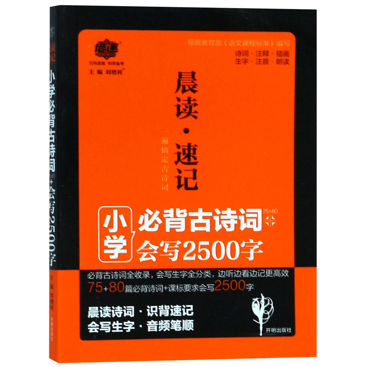 小学必背古诗词(会写2500字)/晨读速记