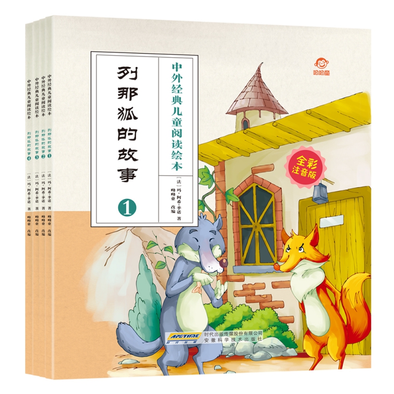 中外经典儿童阅读绘本（全彩注音版） 列那狐的故事（全4册）