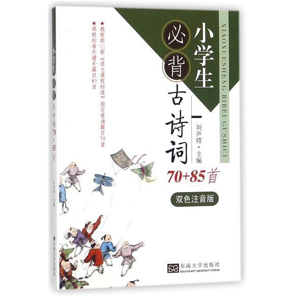 小学生必背古诗词70+85首(双色注音版)