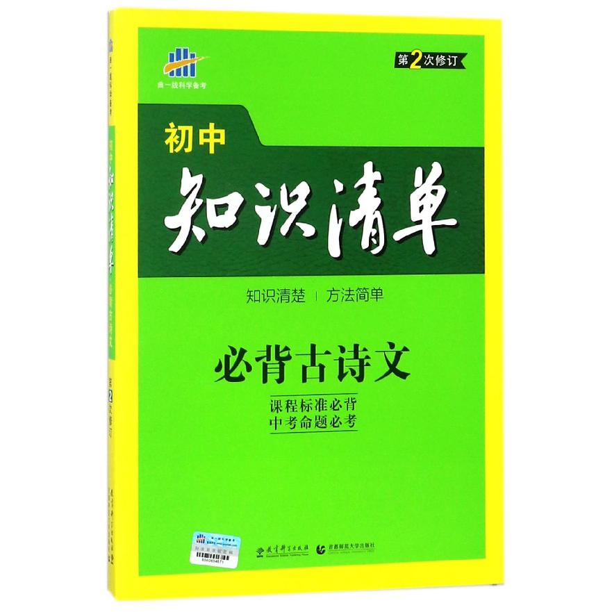 必背古诗文(第2次修订)/初中知识清单