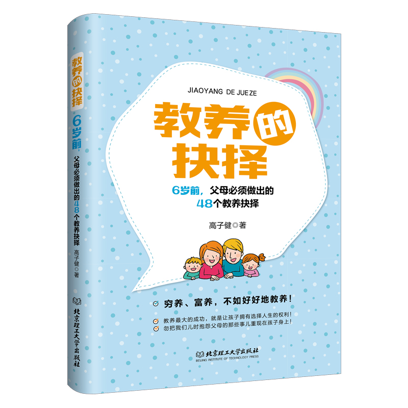 教养的抉择：6岁前，父母必须做出的48个教养抉择