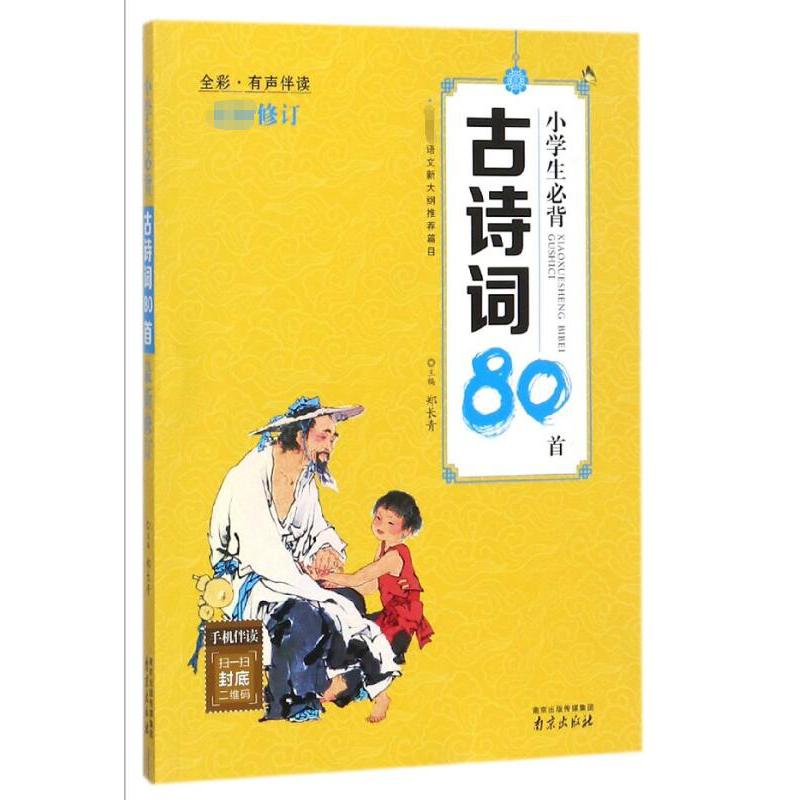 小学生必背古诗词80首(全彩有声伴读)