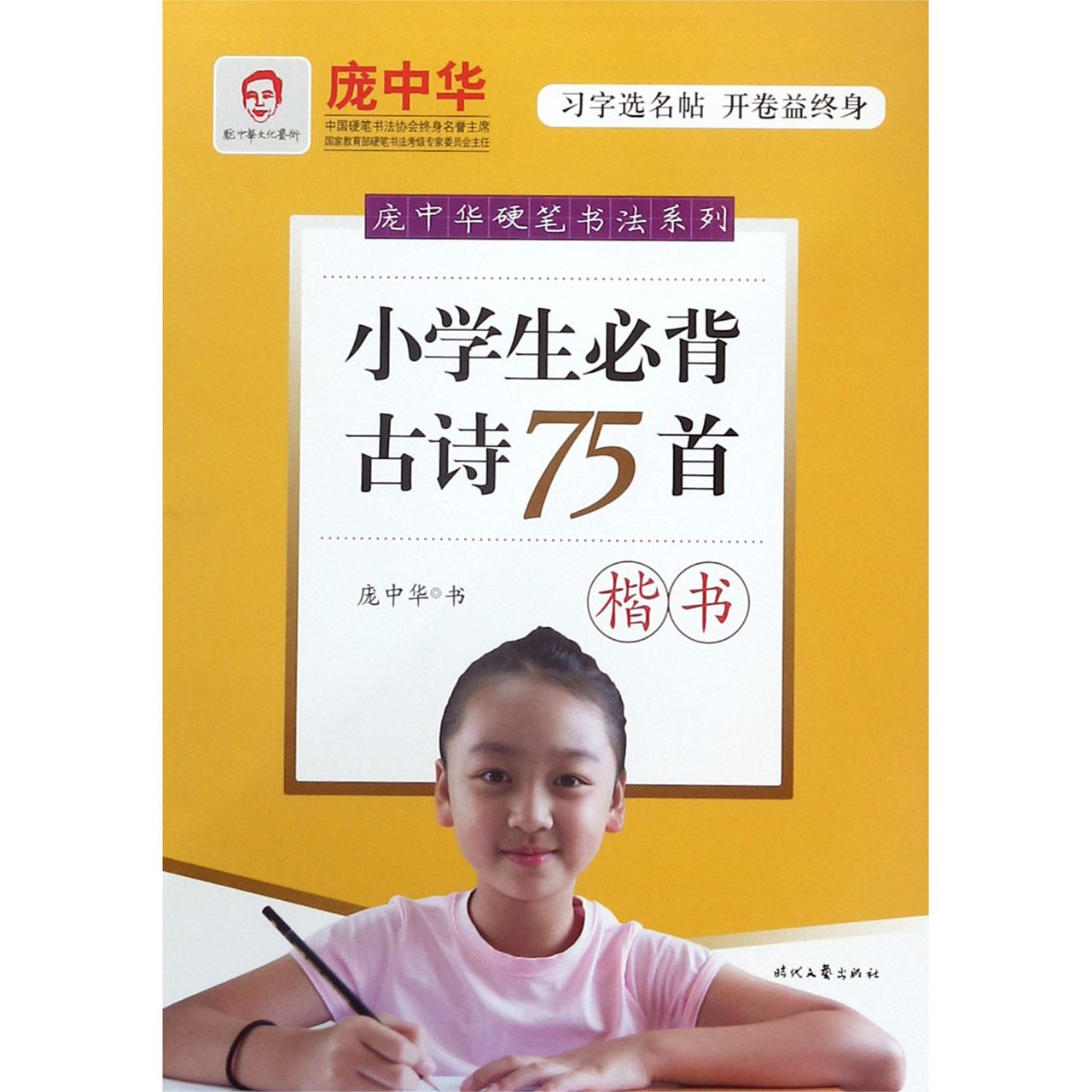 小学生必背古诗75首(楷书)/庞中华硬笔书法系列