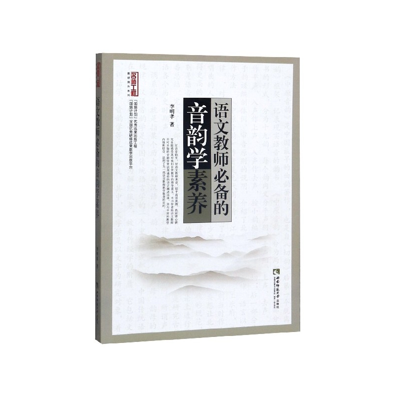 语文教师必备的音韵学素养/名师工程教研提升系列