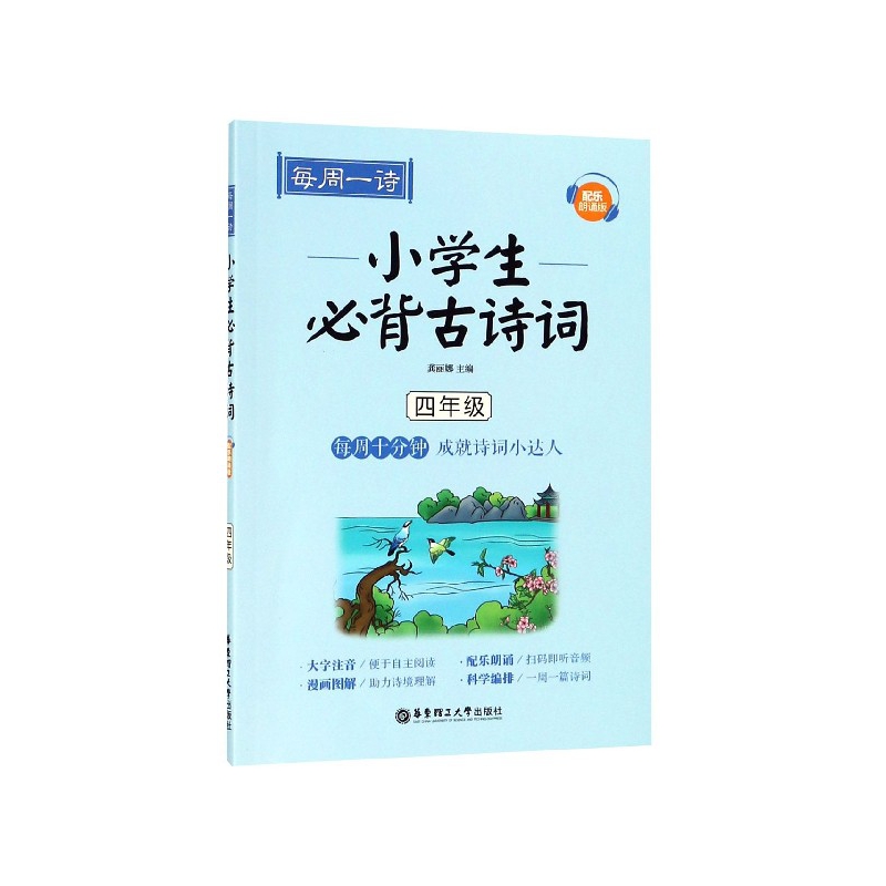 小学生必背古诗词(4年级配乐朗诵版)/每周一诗