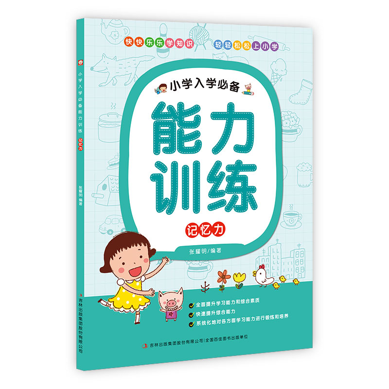 记忆力/小学入学必备能力训练