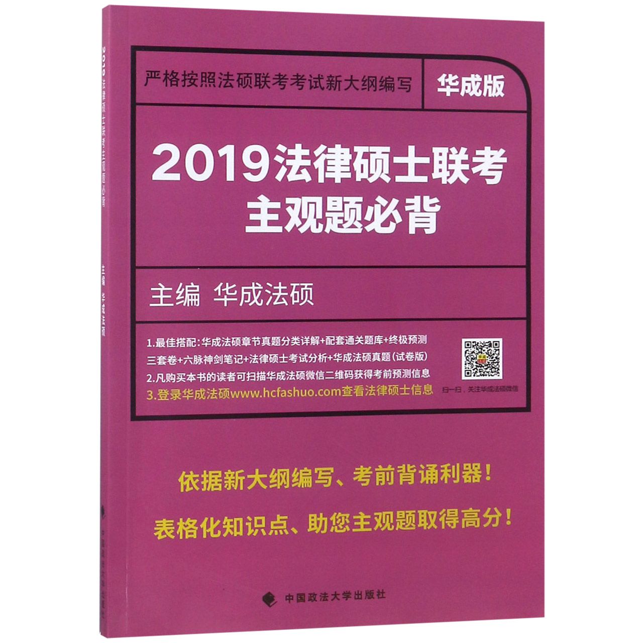 2019法律硕士联考主观题必背(华成版)