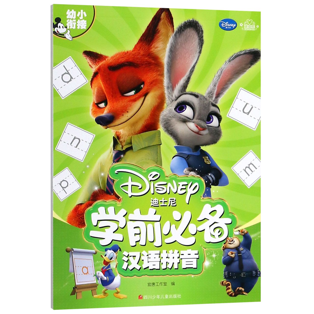 汉语拼音/迪士尼学前必备