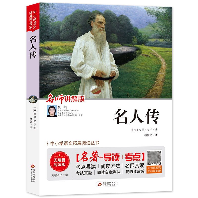名人传(名师讲解版无障碍阅读版)/中小学语文拓展阅读丛书